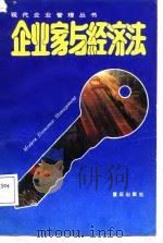 企业家与经济法（1988 PDF版）