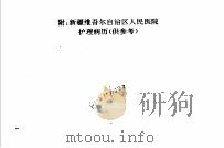 责任制护理与护理病历书写规范  附：新疆维吾尔自治区人民医院护理病历（供参考）（1994年11月第1版 PDF版）