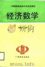 经济数学（1992 PDF版）