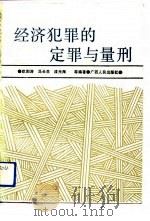经济犯罪的定罪与量刑（1988 PDF版）