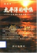太平洋的呼唤 日本,四小龙启示录 1993 PDF电子版封面 7805930856 陈健著
