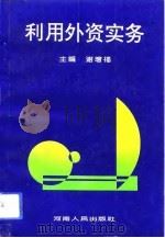 利用外资实务（1994 PDF版）