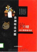 1997年会计师资格考试自测精选试题（1996 PDF版）