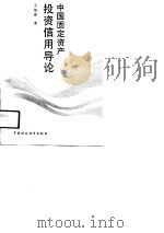 中国固定资产投资信用导论（1989 PDF版）
