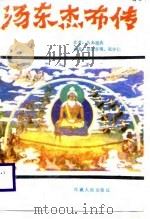 汤东杰布传（1987 PDF版）