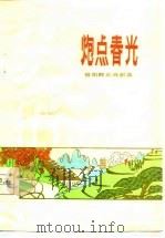 炮点春光  昔阳群众戏剧选（1977 PDF版）
