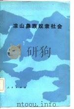 凉山彝族奴隶社会（1982年05月第1版 PDF版）