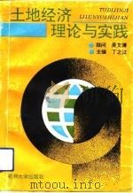 土地经济理论与实践（1992 PDF版）