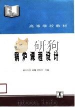 锅炉课程设计（1991 PDF版）