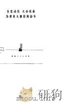 全党动员  大办农业  为普及大寨县而奋斗（1975 PDF版）