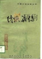 续侠义传（1991 PDF版）