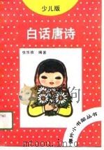 白话唐诗  少儿版（1991 PDF版）
