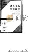 对外竞争成功秘诀  企业战略管理（1988 PDF版）
