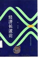 经济长波论 对资本主义世界经济长期波动研究 1988 PDF电子版封面 7300003052 赵涛著
