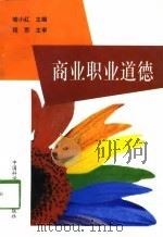商业职业道德（1998 PDF版）
