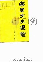 汉唐文史漫论（1986 PDF版）