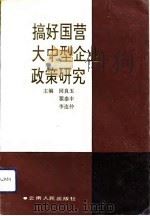 搞好国营大中型企业政策研究（1992 PDF版）