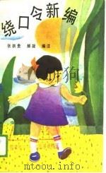 绕口令新编（1989 PDF版）