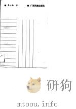 发展广西经济纵横谈（1990 PDF版）