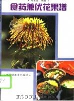 食药兼优花果谱（1992 PDF版）