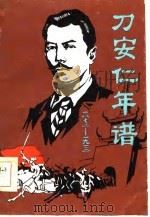 刀安仁年谱  1872-1913（1984 PDF版）