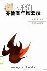 齐鲁百年风云录（1990 PDF版）
