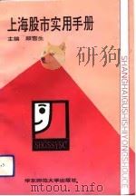 上海股市实用手册（1992 PDF版）