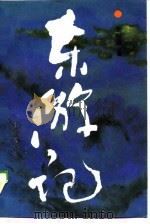 东游记  长篇历史传奇小说（1988 PDF版）
