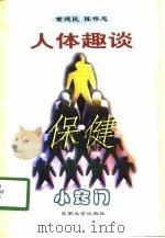 人体趣谈与保健小窍门（1998 PDF版）