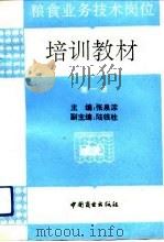 粮食业务技术岗位培训教材  第1册（1991 PDF版）