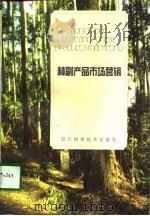林副产品市场营销（1998 PDF版）