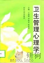卫生管理心理学（1997 PDF版）