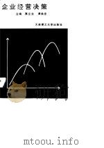 企业经营决策（1991 PDF版）