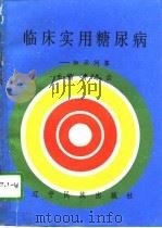临床实用糖尿病  知识问答（1996 PDF版）