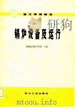 锅炉设备及运行（1982 PDF版）