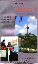 电视塔抒怀（1991 PDF版）