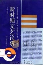 新时期文艺论辩（1988 PDF版）