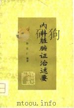 内科脏腑证治述要（1979 PDF版）
