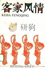 客家风情（1993 PDF版）