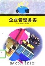 乡镇企业管理务实（1995 PDF版）