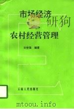 市场经济与农村经营管理（1997 PDF版）