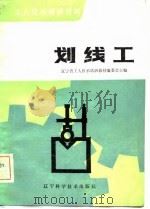 工人技术培训教材  划线工（1983 PDF版）