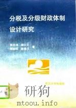 分税及分级财政体制设计研究（1994 PDF版）