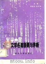 当代中国文学名著提要与评析（1986 PDF版）