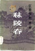 秣陵春（1985 PDF版）