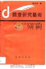 调查研究艺术（1994 PDF版）