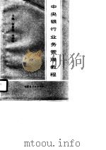 中央银行业务管理教程（1990 PDF版）