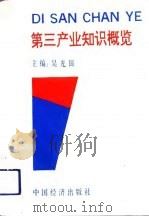 第三产业知识概览（1993 PDF版）