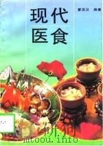 现代医食（1997 PDF版）