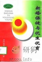 新婚保健与优生优育（1997 PDF版）